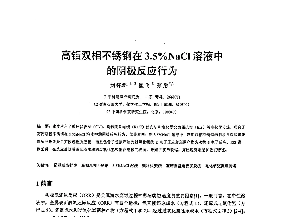 高钼双相不锈钢在3.5_NaCl溶液中的阴极反应行为 - 2008’材料腐蚀与控制学术研讨会