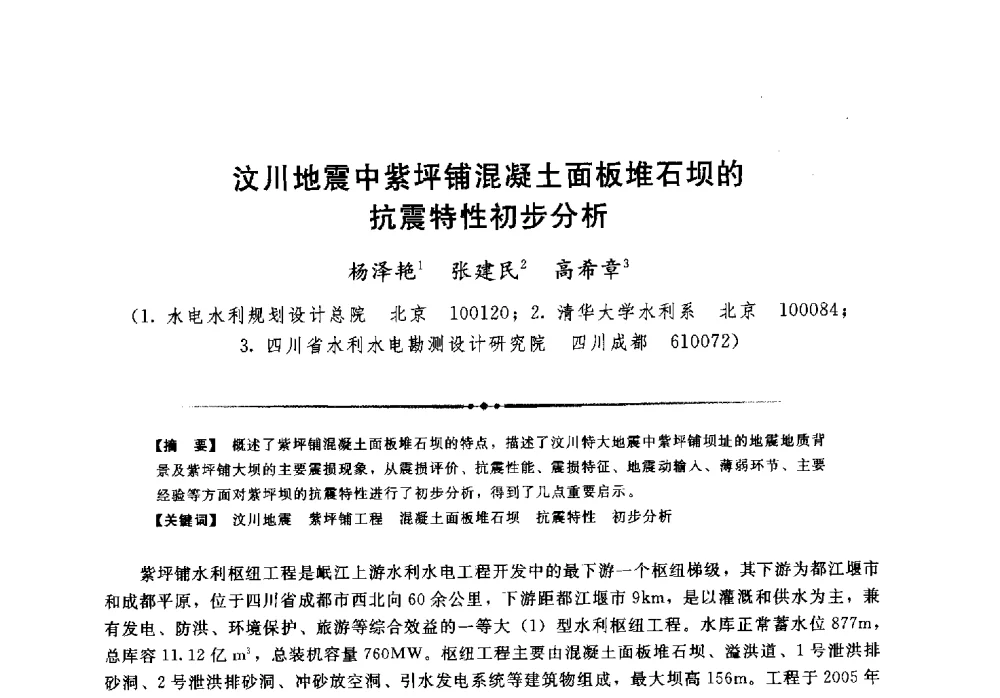 汶川地震中紫坪铺混凝土面板堆石坝的抗震特性初步分析 - 第二届全国水工抗震防灾学术交流会