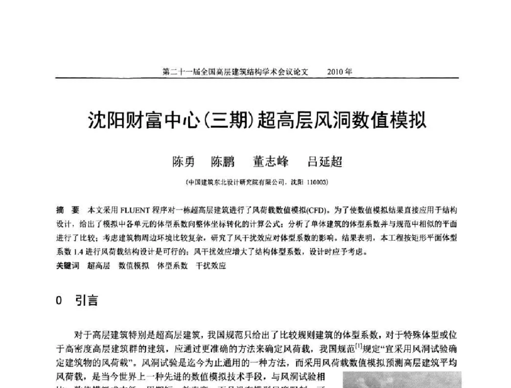 沈阳财富中心(三期)超高层风洞数值模拟 - 第二十一届全国高层建筑结构学术交流会