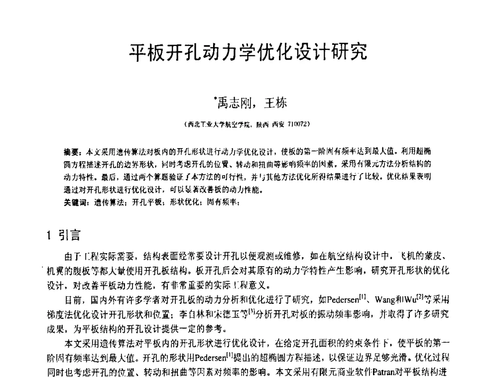 平板开孔动力学优化设计研究 - 第18届全国结构工程学术会议