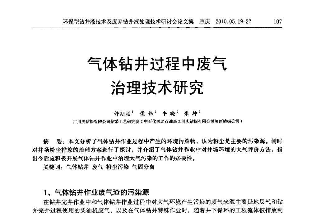 气体钻井过程中废气治理技术研究 - 2010环保型钻井液技术及废弃钻井液处理技术研讨会
