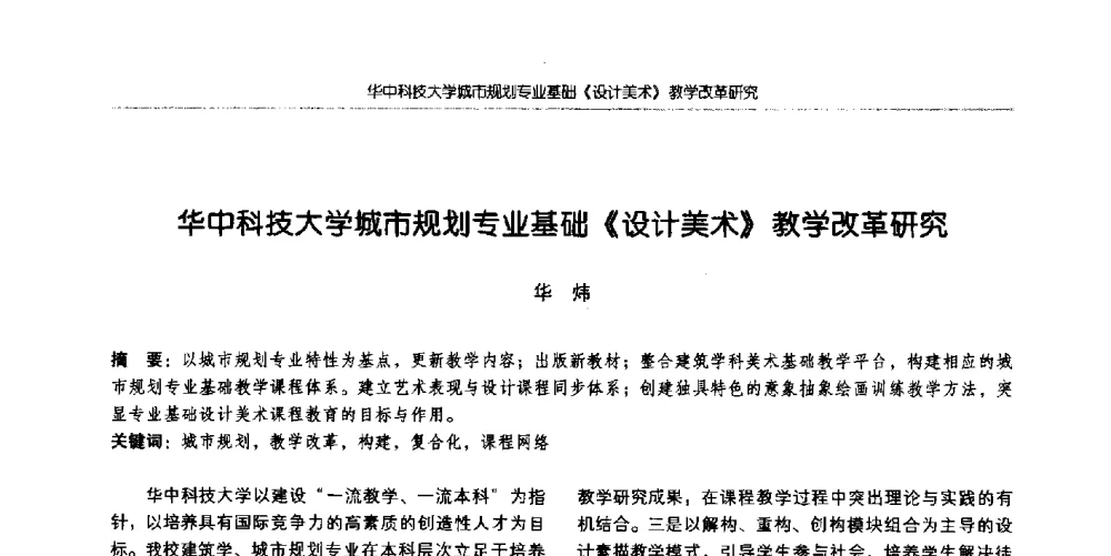 华中科技大学城市规划专业基础《设计美术》教学改革研究 - 全国城市规划专业基础教学研讨会