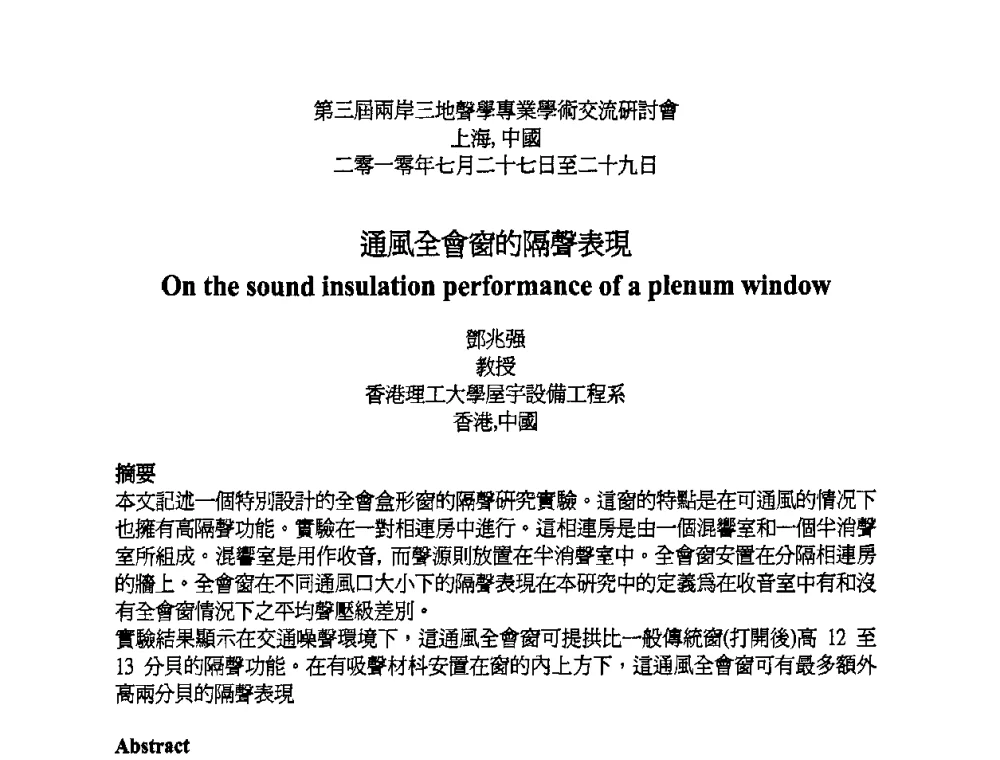 通風全會窗的隔聲表現 - 第三届两岸三地建筑声学专业学术交流研讨会