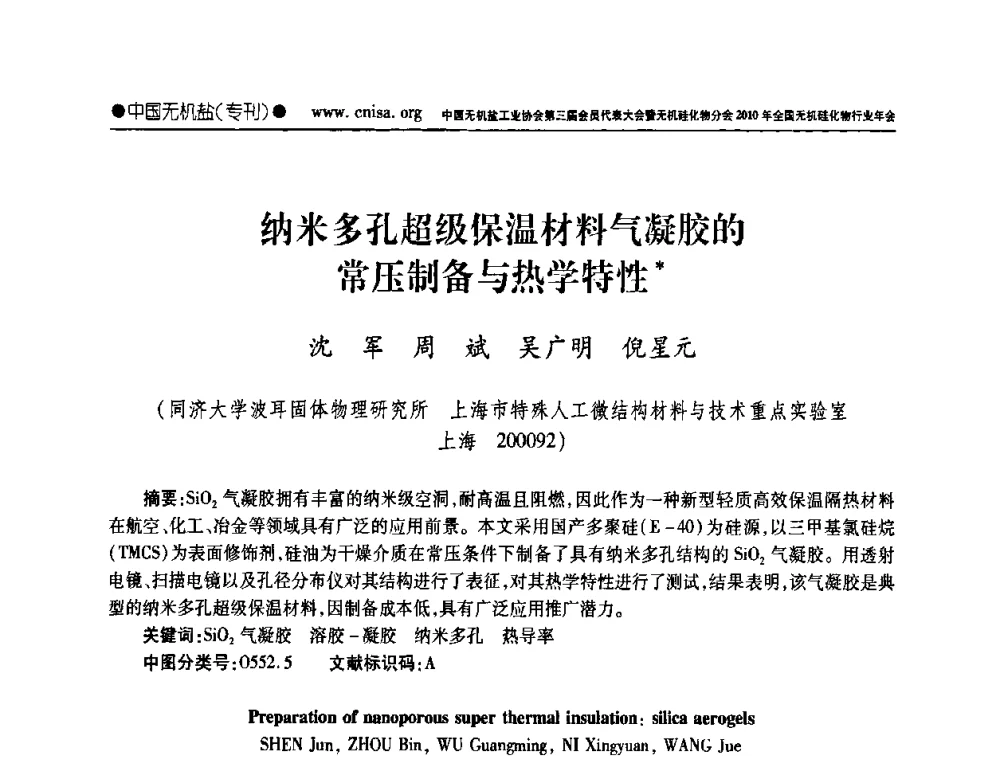 纳米多孔超级保温材料气凝胶的常压制备与热学特性 - 中国无机盐工业协会第三届会员代表大会暨无机硅化物分会2010年全国无机硅化物行业年会