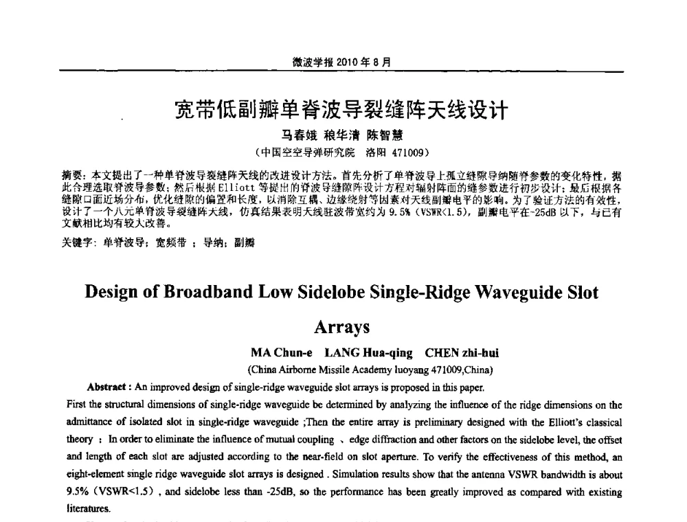 宽带低副瓣单脊波导裂缝阵天线设计 - 2010年全国军事微波会议