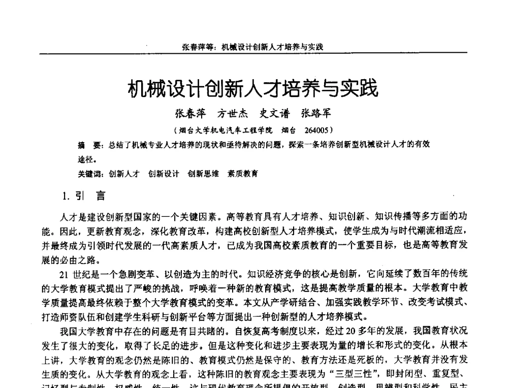 机械设计创新人才培养与实践 - 第十二届全国机械设计教学研讨会
