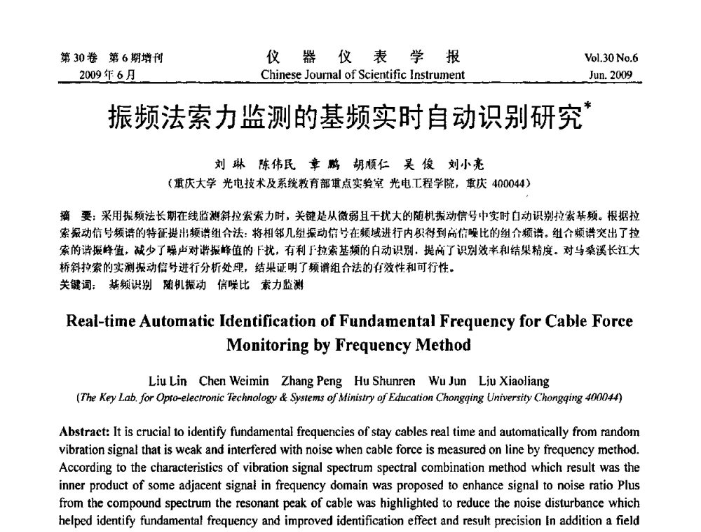 振频法索力监测的基频实时自动识别研究 - 2009中国仪器仪表与测控技术大会