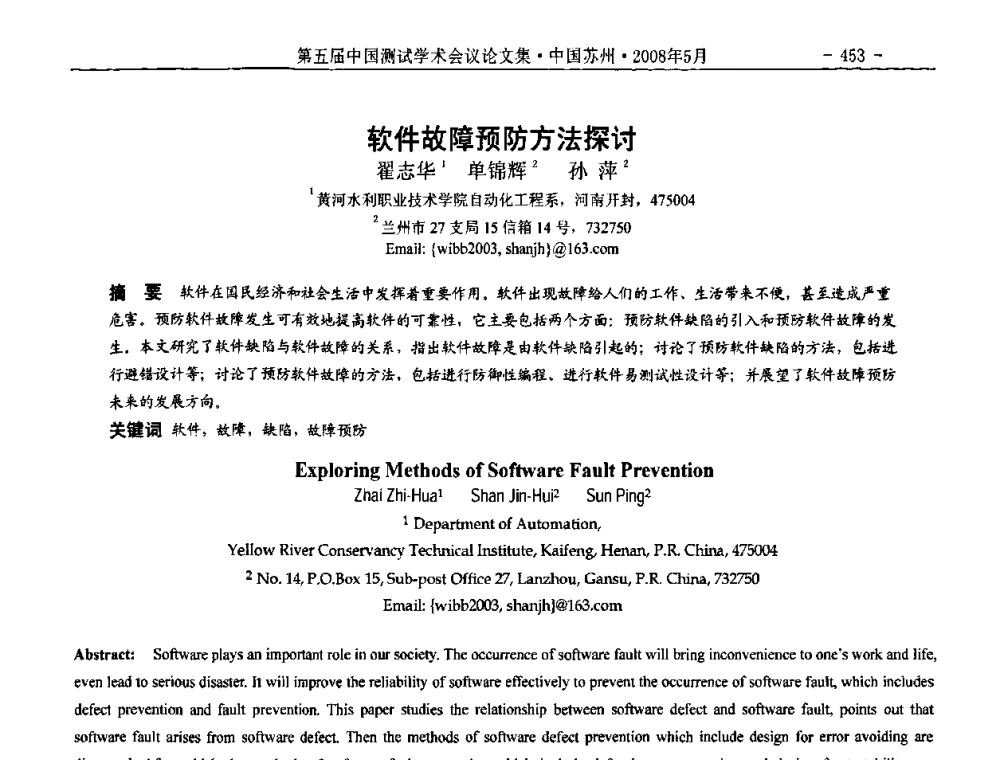 软件故障预防方法探讨 - 第五届中国测试学术会议