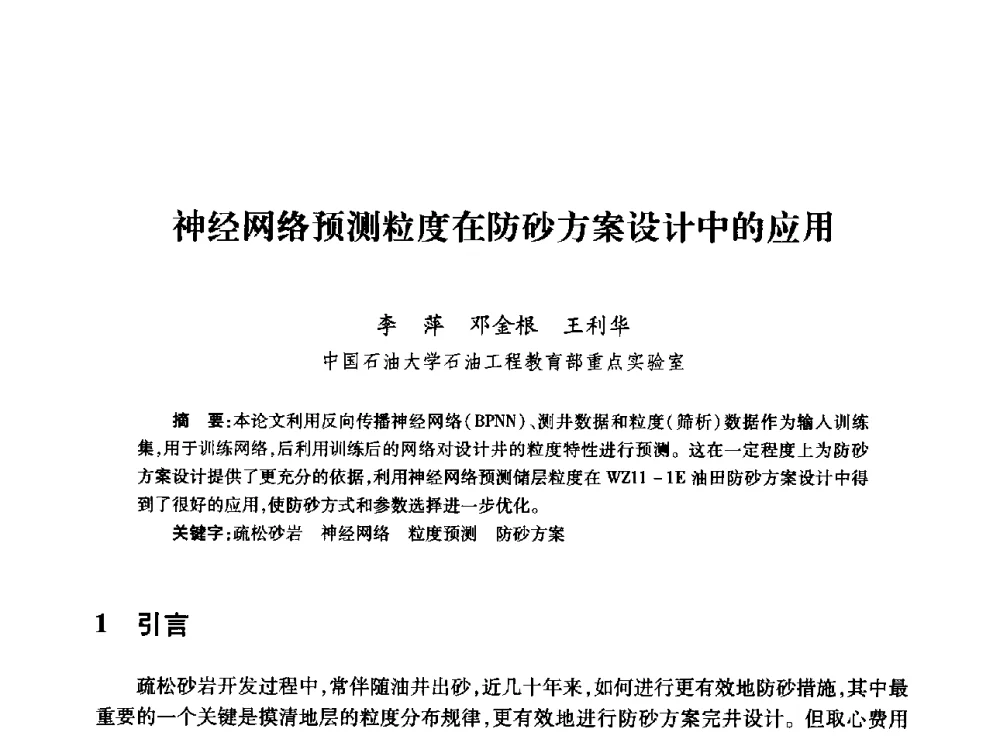 神经网络预测粒度在防砂方案设计中的应用 - 全国石油工程理论与技术论坛暨第六次全国深层岩石力学学术会议
