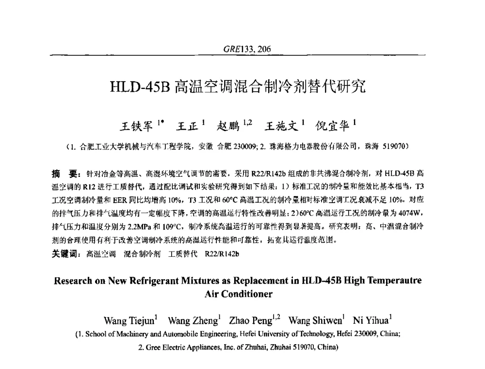 HLD-45B高温空调混合制冷剂替代研究 - 国家节能环保制冷设备工程技术研究中心2010年国际制冷技术交流会