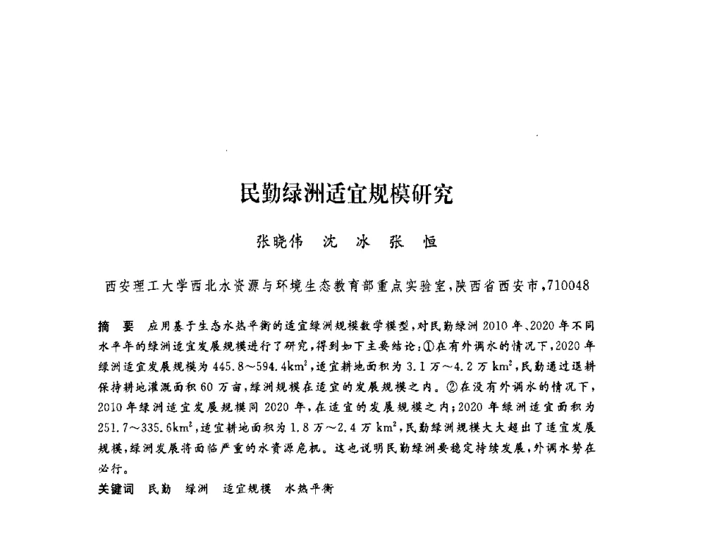 民勤绿洲适宜规模研究 - 第六届博士生学术年会