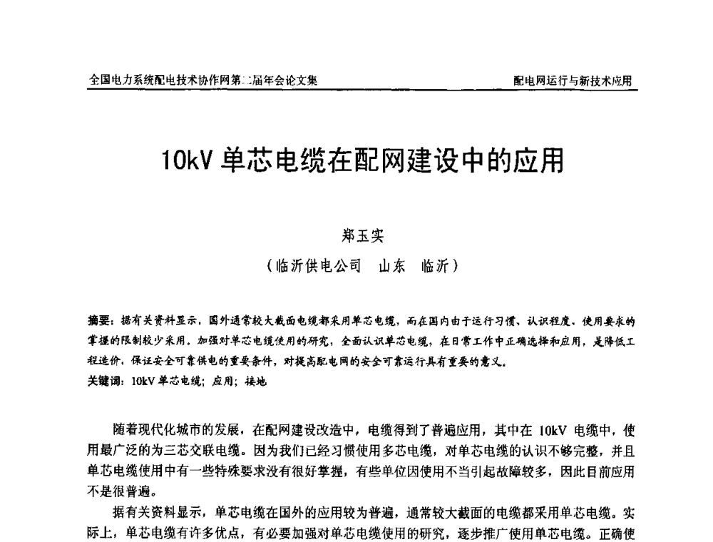 10kV单芯电缆在配网建设中的应用 - 全国电力系统配电技术协作网第二届年会