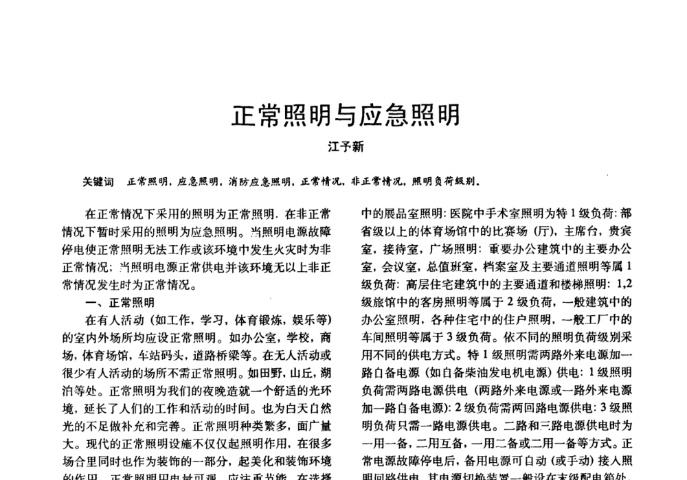 正常照明与应急照明 - 四直辖市照明科技论坛、长三角照明科技论坛暨上海市照明学会2008年年会