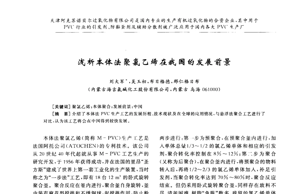 浅析本体法聚氯乙烯在我国的发展前景 - 第30届全国聚氯乙烯行业技术年会