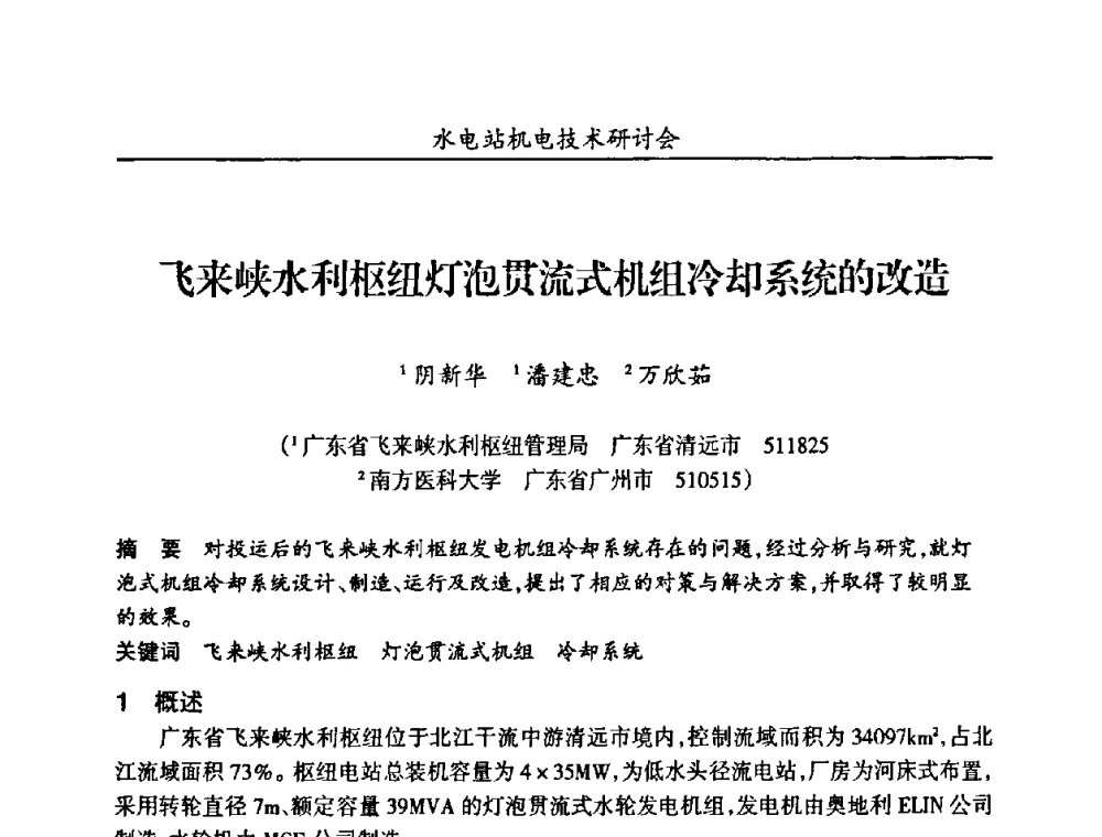 飞来峡水利枢纽灯泡贯流式机组冷却系统的改造 - 甘肃省水力发电工程学会、广东省水力发电工程学会、湖南省水力发电工程学会2010年水电站机电技术研讨会