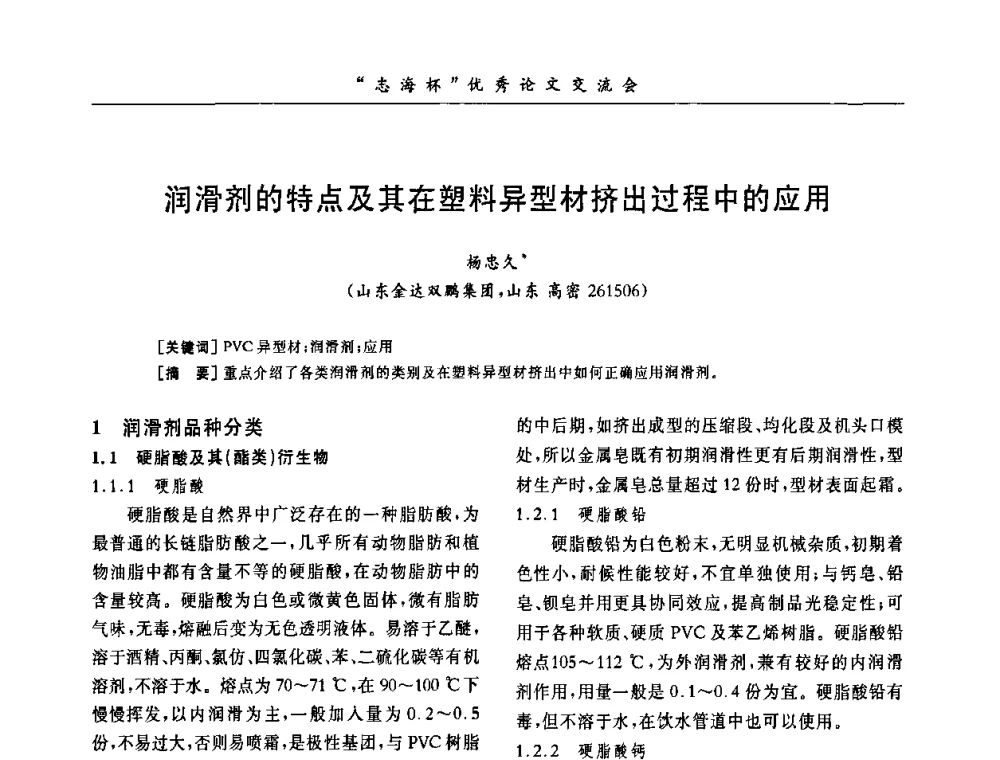 润滑剂的特点及其在塑料异型材挤出过程中的应用 - 第8届全国PVC塑料与树脂技术年会