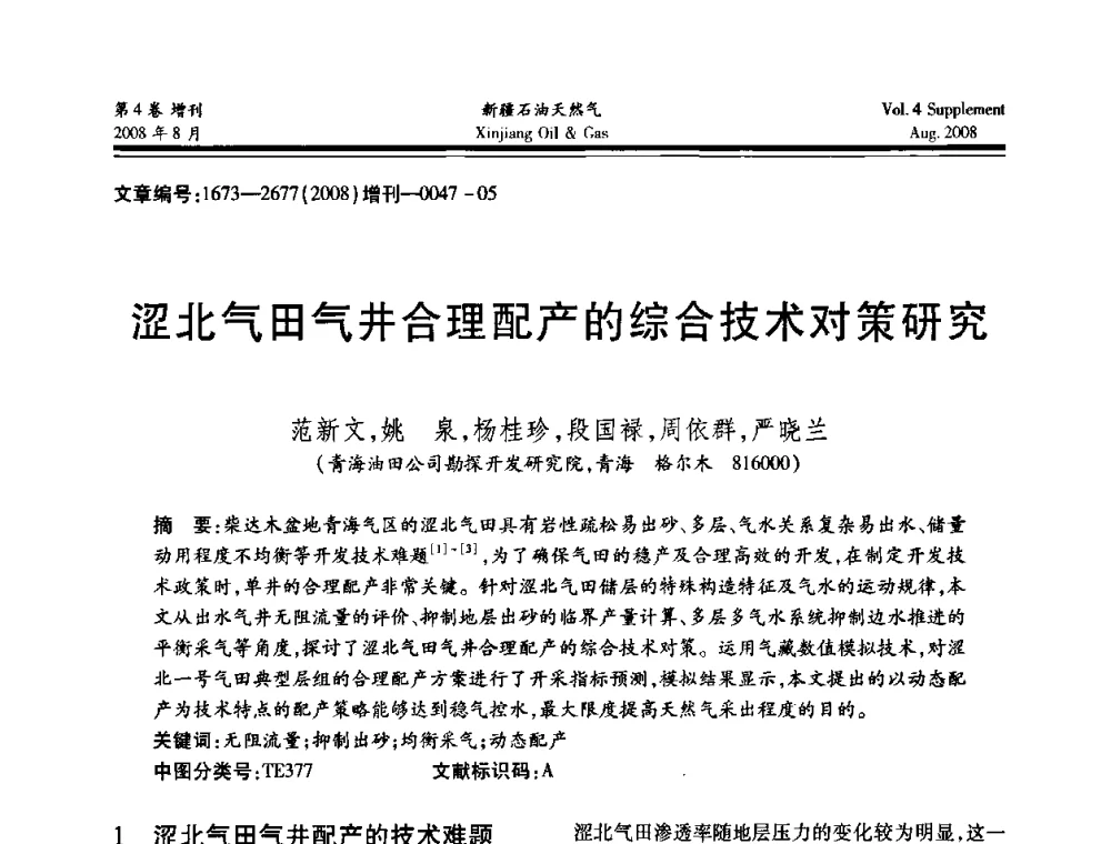 涩北气田气井合理配产的综合技术对策研究 - 首届西部天然气开发技术研讨会