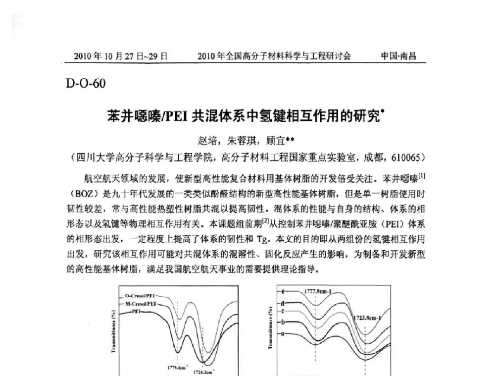 苯并噁嗪_PEI共混体系中氢键相互作用的研究 - 2010年全国高分子材料科学与工程研讨会
