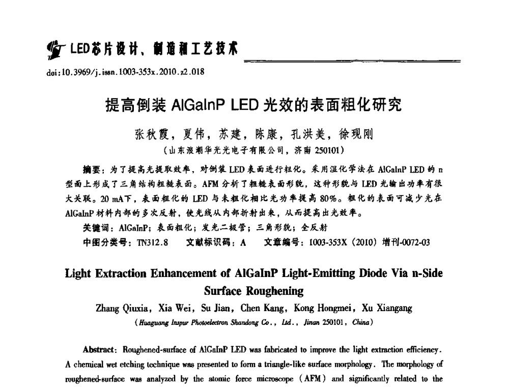 提高倒装AlGaInP LED光效的表面粗化研究 - 第十二届全国LED产业研讨与学术会议(2010’LED)