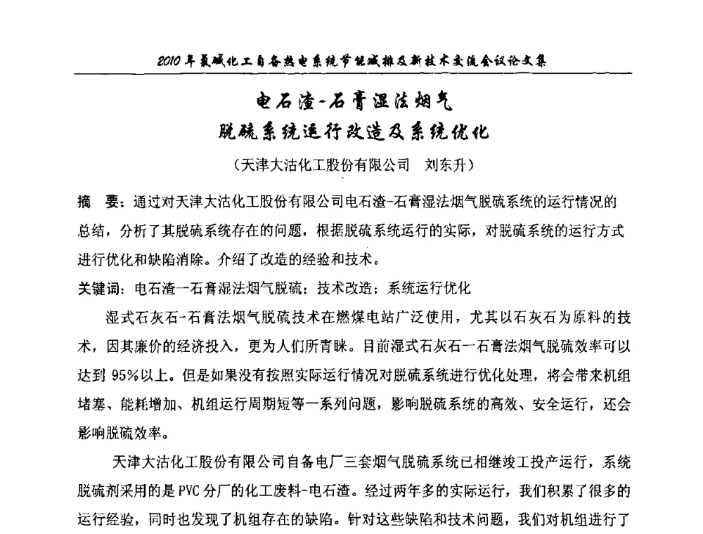 电石渣-石膏湿法烟气脱硫系统运行改造及系统优化 - 氯碱化工自备热电系统节能减排及新技术交流会