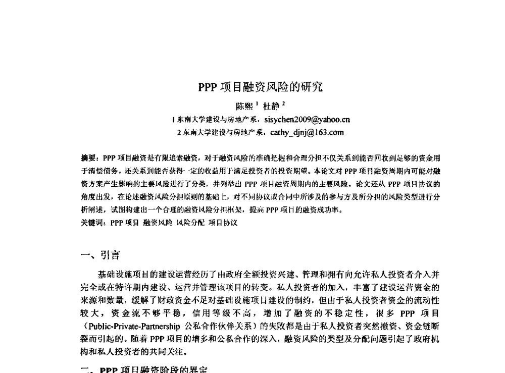 PPP项目融资风险的研究 - 2009建设管理与房地产发展国际学术会议