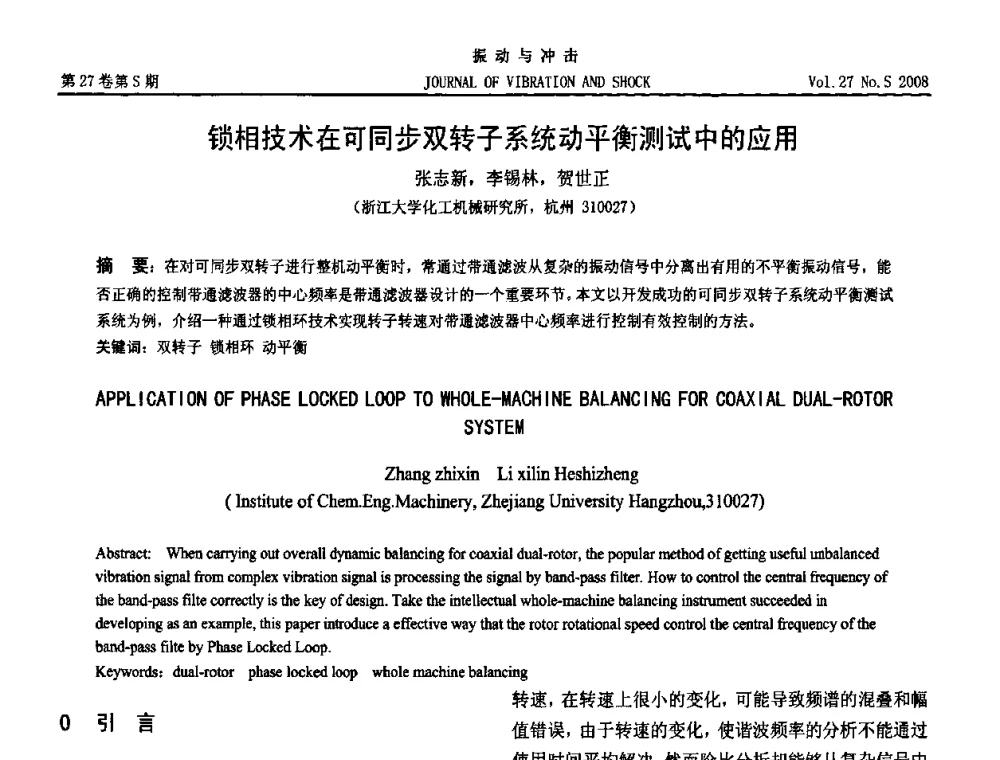 锁相技术在可同步双转子系统动平衡测试中的应用 - 第11届全国设备故障诊断学术会议