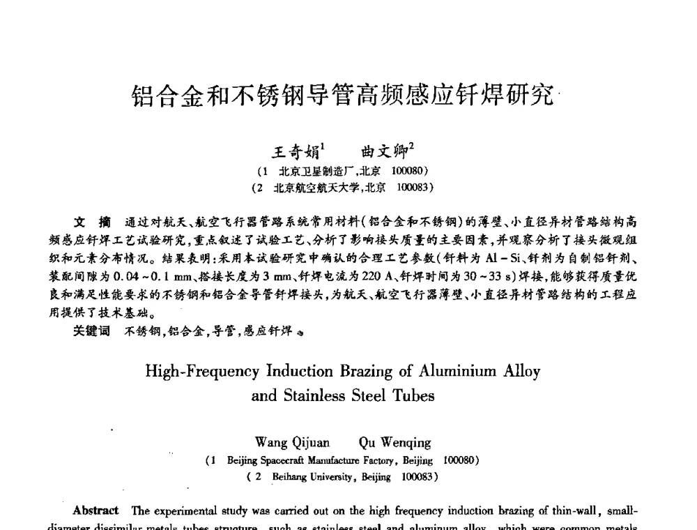 铝合金和不锈钢导管高频感应钎焊研究 - 第八届全国先进功能复合材料技术学术交流会