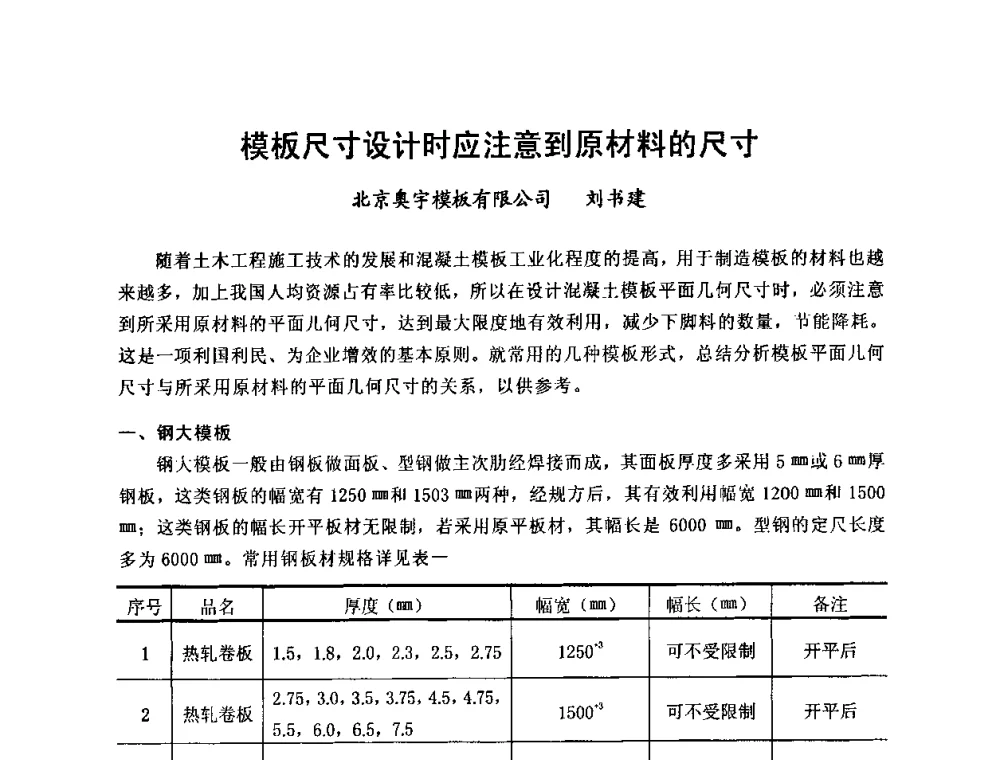 模板尺寸设计时应注意到原材料的尺寸 - 中国建筑学会施工学术委员会模板与脚手架专业委员会2008年年会