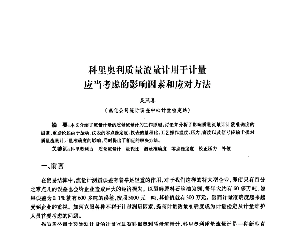 科里奥利质量流量计用于计量应当考虑的影响因素和应对方法 - 2010’中国油气计量技术论坛