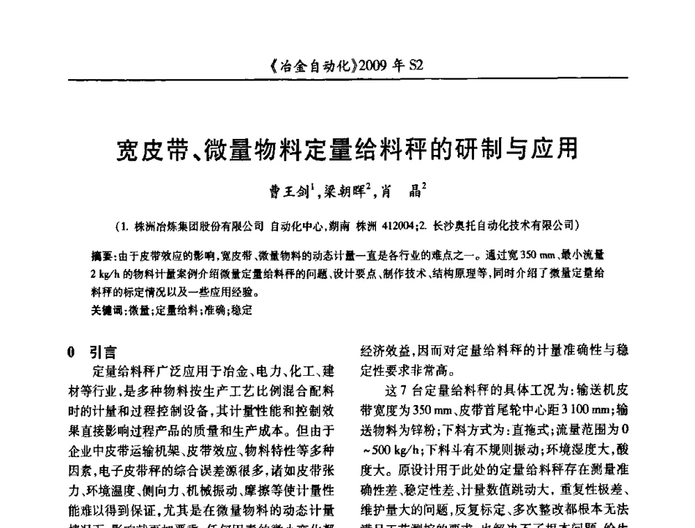 宽皮带、微量物料定量给料秤的研制与应用 - 2009年全国第十四届自动化应用学术交流会暨中国计量学会冶金分会2009年会