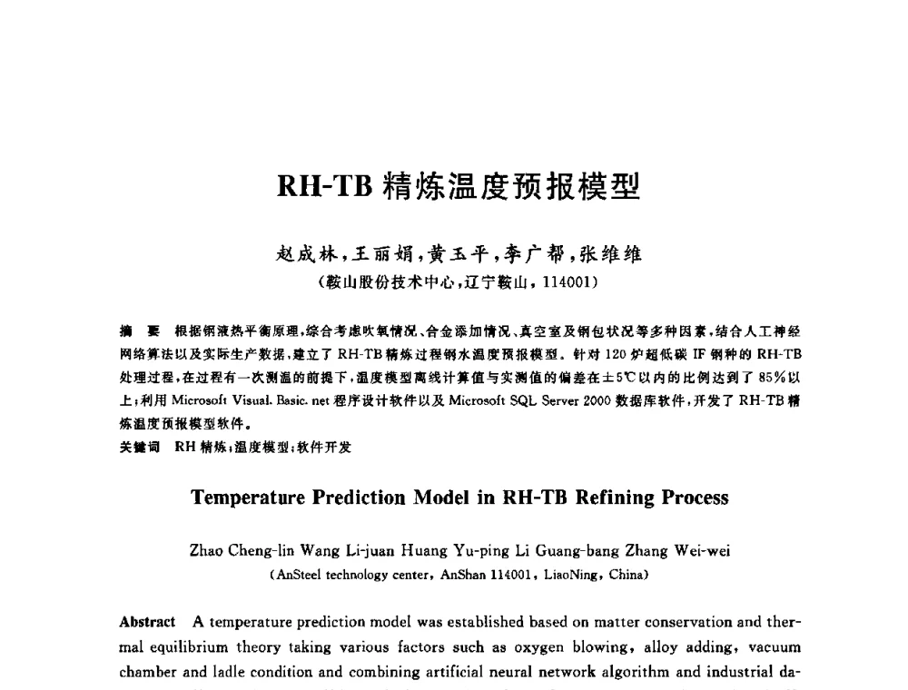 RH-TB精炼温度预报模型 - 2009全国炉外精炼生产技术交流研讨会