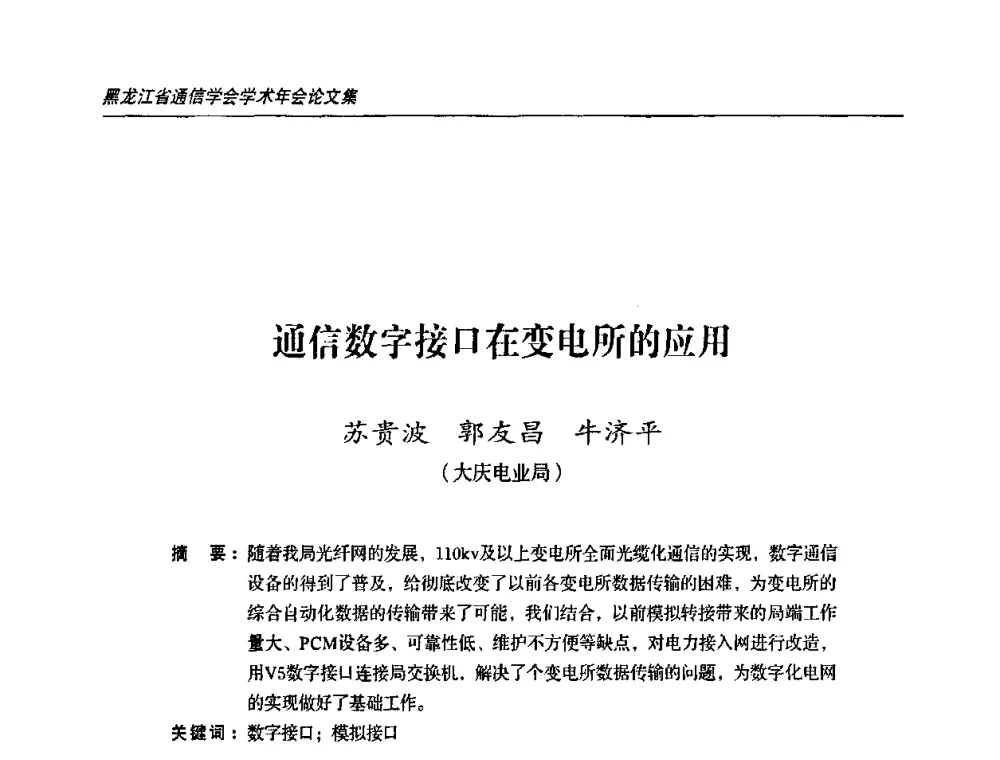 通信数字接口在变电所的应用 - 2009黑龙江省通信学会学术年会