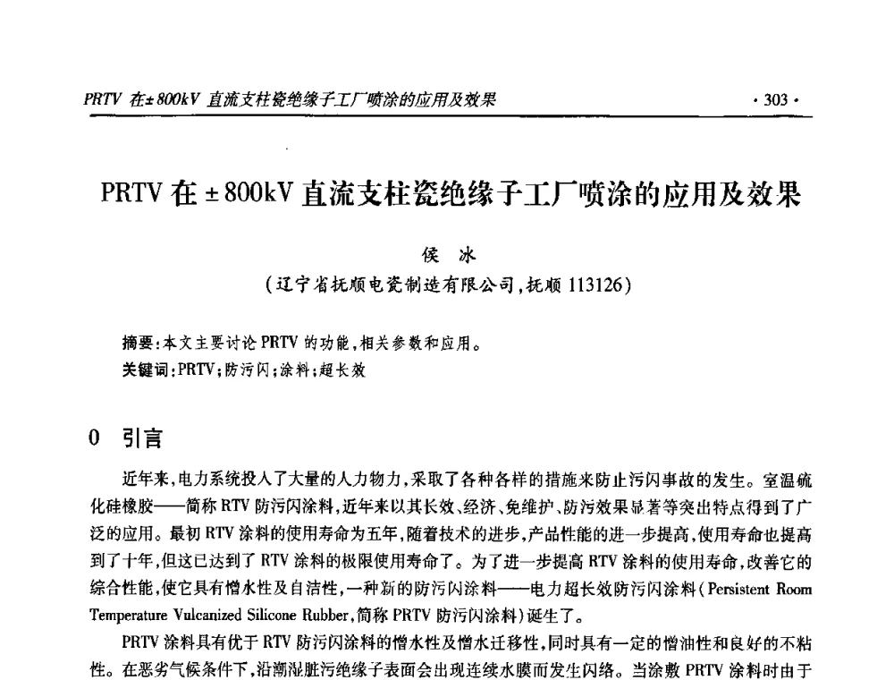 PRTV在800kV直流支柱瓷绝缘子工厂喷涂的应用及效果 - 2009输变电年会
