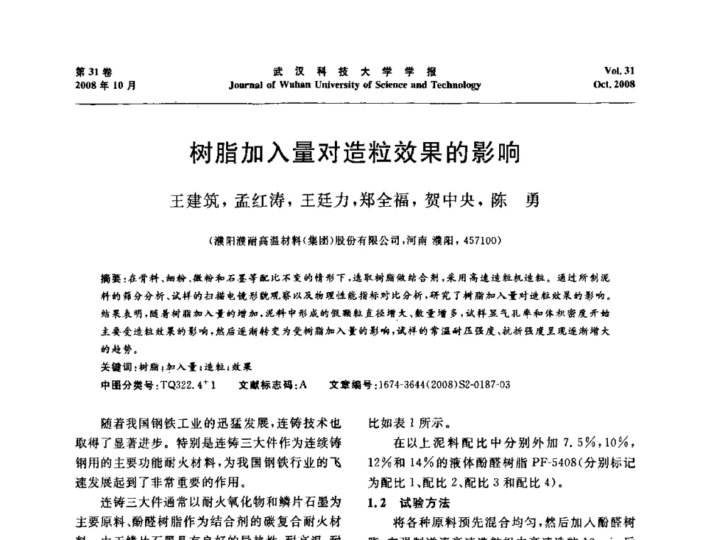 树脂加入量对造粒效果的影响 - 第十一届全国耐火材料青年学术报告会