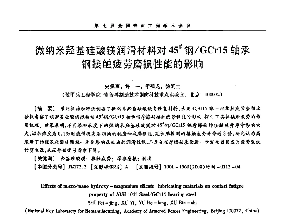 微纳米羟基硅酸镁润滑材料对45＃钢_GCr15轴承钢接触疲劳磨损性能的影响 - 第7届全国表面工程学术会议暨第二届表面工程青年学术论坛