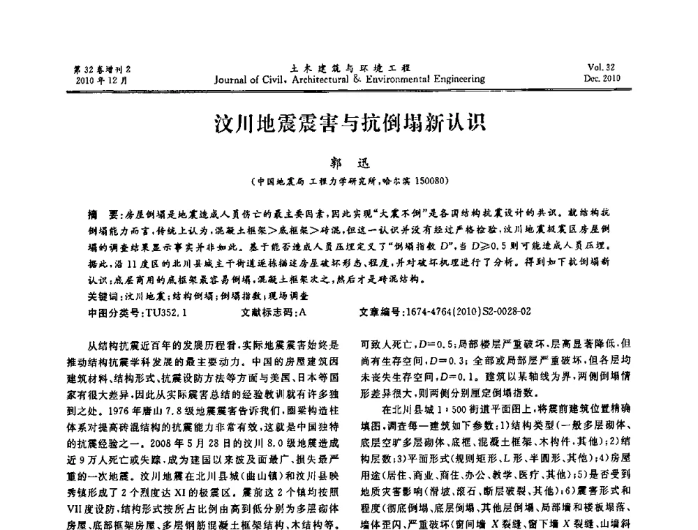汶川地震震害与抗倒塌新认识 - 第八届全国地震工程会议