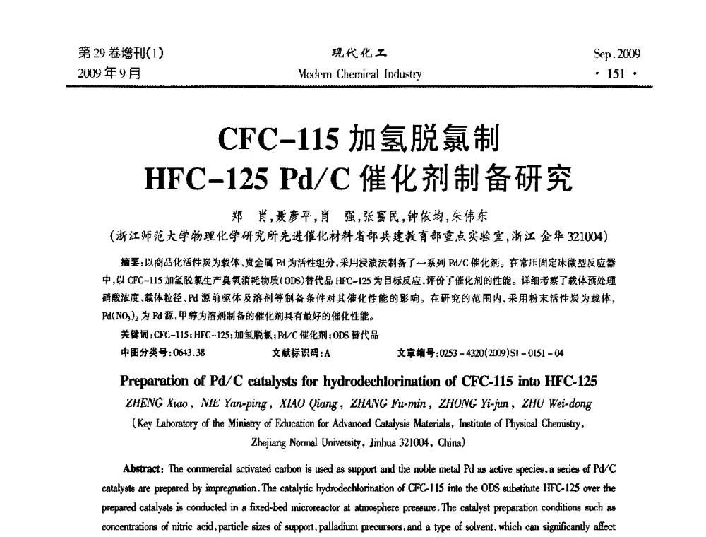 CFC-115加氢脱氯制HFC-125Pd_C催化剂制备研究 - 第十届全国化学工艺学术年会