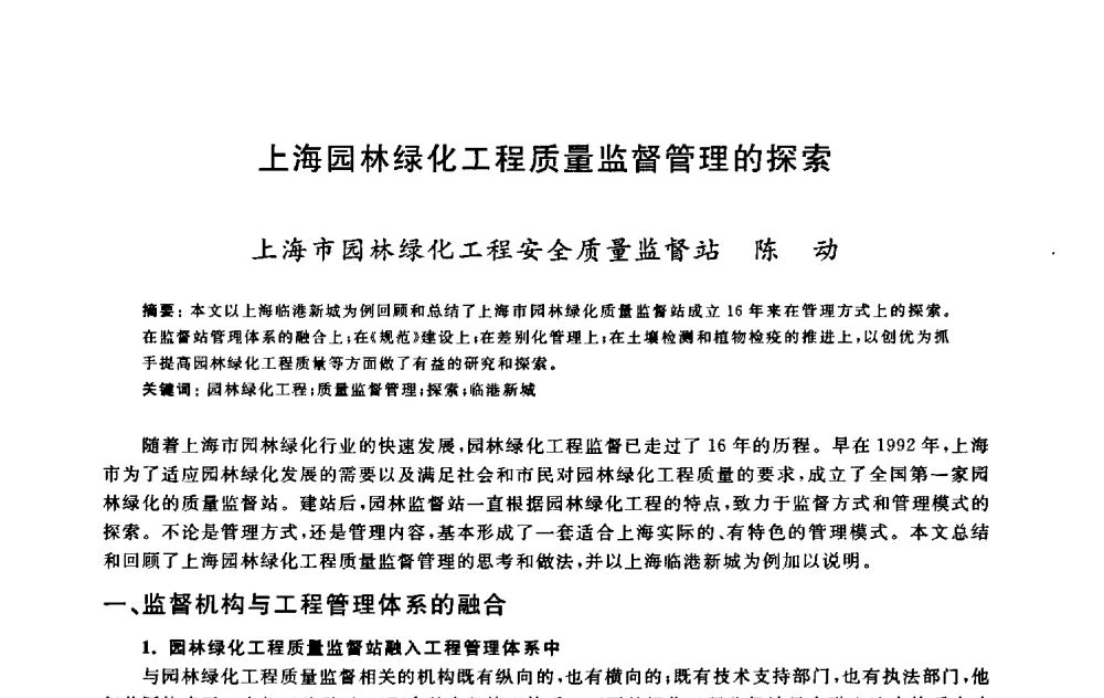 上海园林绿化工程质量监督管理的探索 - 2009建设工程质量国际论坛
