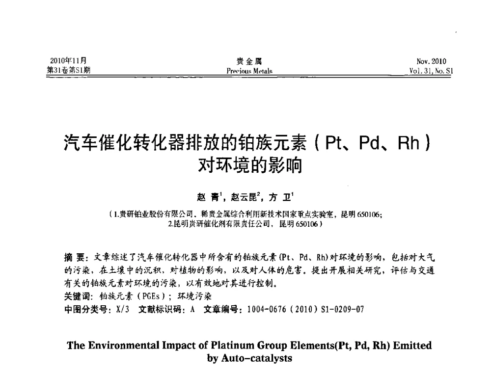 汽车催化转化器排放的铂族元素(Pt、Pd、Rh)对环境的影响 - “贵金属的发展、超越”2010年全国贵金属学术研讨会