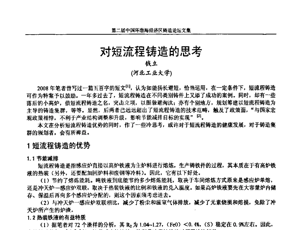 对短流程铸造的思考 - 第二届中国环渤海经济区铸造论坛