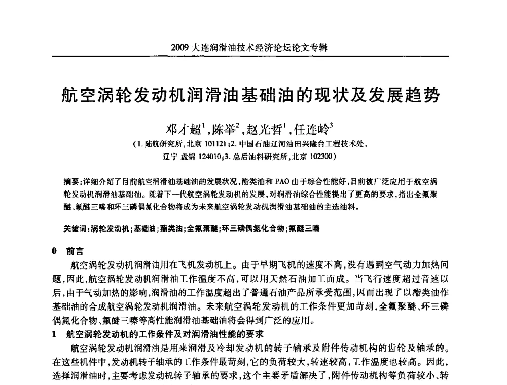 航空涡轮发动机润滑油基础油的现状及发展趋势 - 2009大连润滑油技术经济论坛
