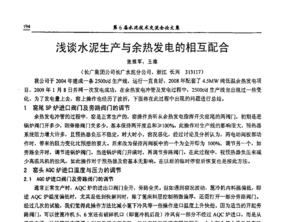 浅谈水泥生产与余热发电的相互配合 - 第6届水泥技术交流会
