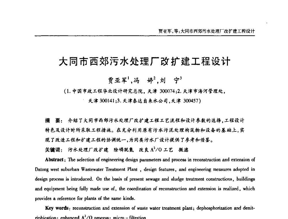 大同市西郊污水处理厂改扩建工程设计 - 天津市土木工程学会给水排水分科学会第六届第一次年会