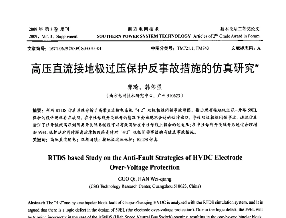 高压直流接地极过压保护反事故措施的仿真研究 - 2009年南方电网技术论坛