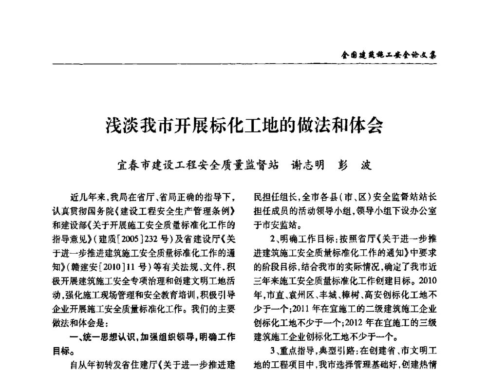 浅淡我市开展标化工地的做法和体会 - 全国建筑安全协会2010年联谊会