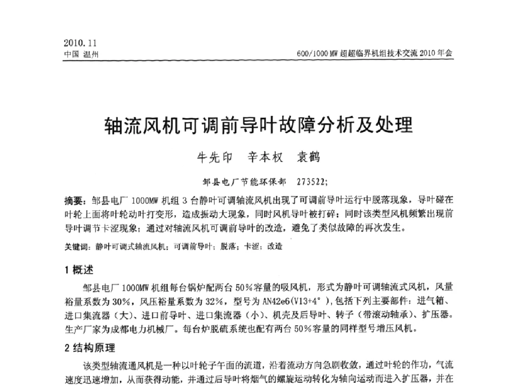 轴流风机可调前导叶故障分析及处理 - 中国动力工程学会600_1000MW超超临界机组技术交流2010年会