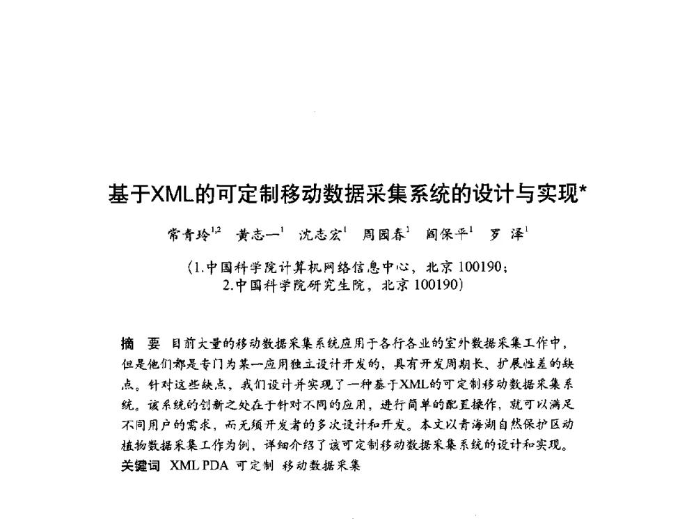 基于XML的可定制移动数据采集系统的设计与实现 - 第十届科学数据库与信息技术学术研讨会