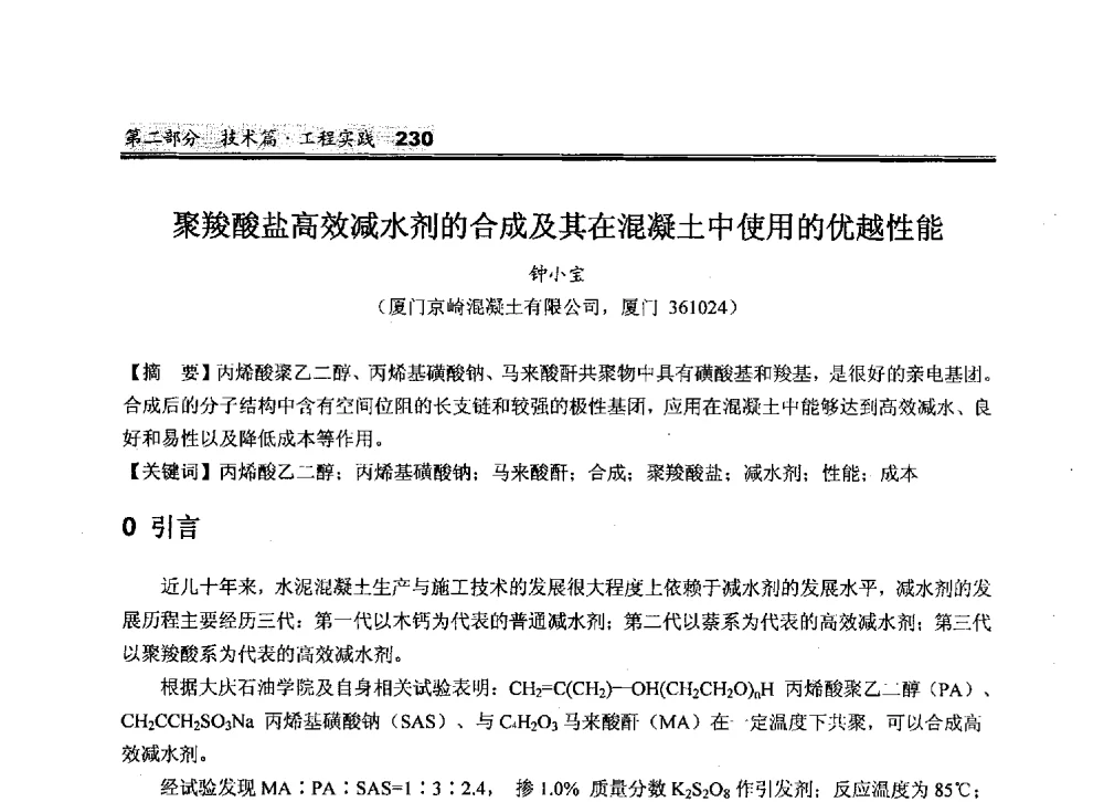 聚羧酸盐高效减水剂的合成及其在混凝土中使用的优越性能 - 2010中国商品混凝土可持续发展论坛暨第七届全国商品混凝土技术与管理交流大会