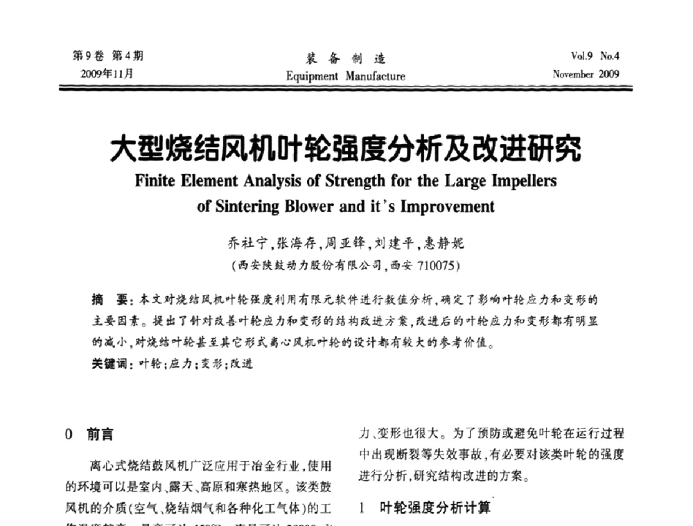 大型烧结风机叶轮强度分析及改进研究 - 陕西省机械工程学会第九次代表大会