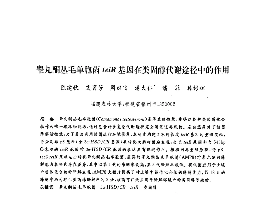 睾丸酮丛毛单胞菌teiR基因在类固醇代谢途径中的作用 - 第六届博士生学术年会